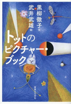 トットのピクチャー・ブック