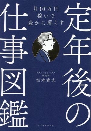 定年後の仕事図鑑 月10万円稼いで豊かに暮らす