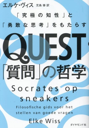 アテッサ新作モデル QUEST「質問」の哲学 「究極の知性」と「勇敢な思考」をもたらす 雑学、知識