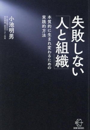 失敗しない「人と組織」 本質的に生まれ変わるための実践的方法 BOW BOOKS
