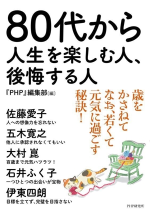 80代から人生を楽しむ人、後悔する人
