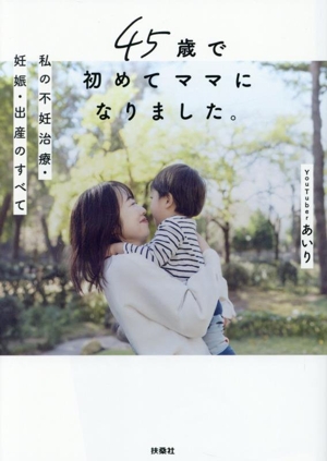 45歳で初めてママになりました。 コミックエッセイ 私の不妊治療・妊娠・出産のすべて