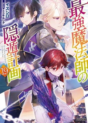 最強魔法師の隠遁計画(19) HJ文庫