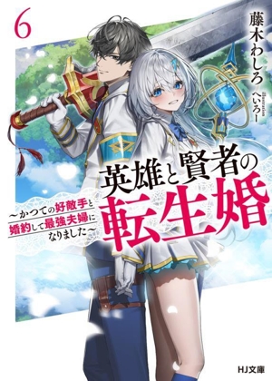 英雄と賢者の転生婚(6) かつての好敵手と婚約して最強夫婦になりました HJ文庫