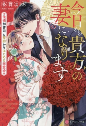 今日から貴方の妻になります 俺様御曹司と契約からはじめる溺愛婚 エタニティ文庫・赤