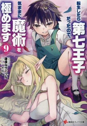 転生したら第七王子だったので、気ままに魔術を極めます(9) 講談社ラノベ文庫