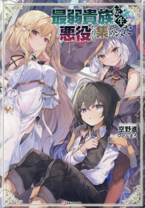 最弱貴族に転生したので悪役たちを集めてみた Kラノベブックス