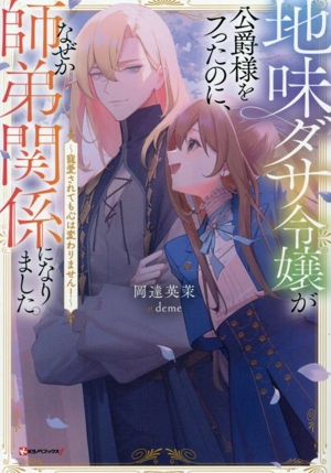 地味ダサ令嬢が公爵様をフったのに、なぜか師弟関係になりました。 寵愛されても心は変わりません！ Kラノベブックスf