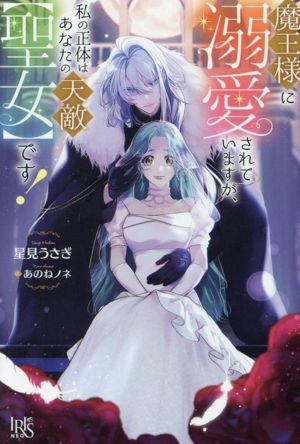 魔王様に溺愛されていますが、私の正体はあなたの天敵【聖女】です！ アイリスNEO