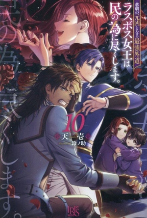 悲劇の元凶となる最強外道ラスボス女王は民の為に尽くします。(10) アイリスNEO