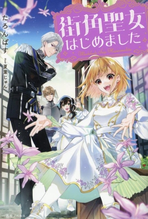 街角聖女はじめました 一迅社ノベルス