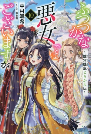 ふつつかな悪女ではございますが　全巻セット コミック】ふつつかな悪女ではございますが(1～8巻)セット