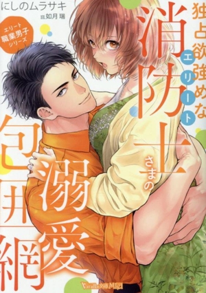 独占欲強めなエリート消防士さまの溺愛包囲網 エリート職業男子シリーズ ヴァニラ文庫ミエル