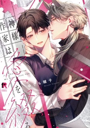 神様作家は愛を綴る from RED C