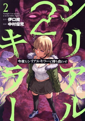 今夜もシリアルキラーと待ち合わせ(2) アフタヌーンKC