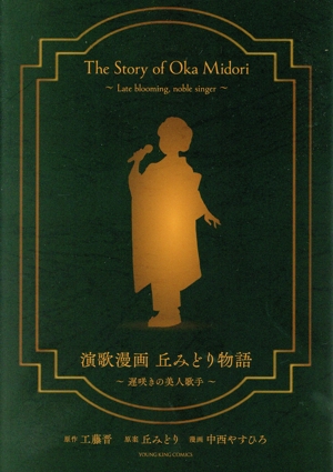 演歌漫画 丘みどり物語 遅咲きの美人歌手 ヤングキングC