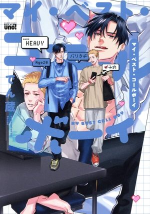 マイ・ベスト・コールボーイ 麗人uno！