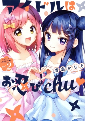 アイドルはお忍びchu(vol.2) まんがタイムC