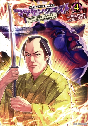 マツケンクエスト(4) 異世界召喚されたマツケン、サンバで魔王を成敗致す 少年チャンピオンC