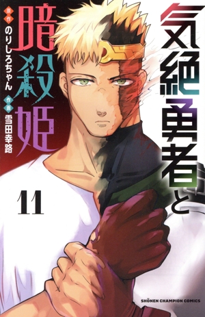 気絶勇者と暗殺姫(11) 少年チャンピオンC
