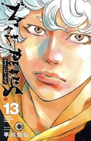 ナインピークス　NINEPEAKS　漫画　初版　帯　美品　全巻セット　1〜14巻 コミック】ナインピークス NINE PEAKS(1～14巻)セット | 全巻