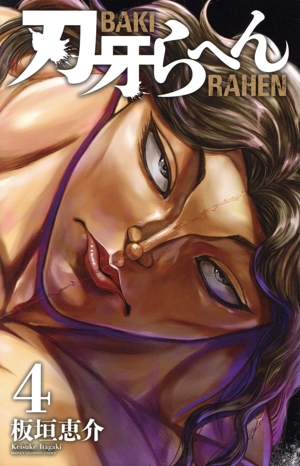 刃牙らへん(4) 少年チャンピオンC