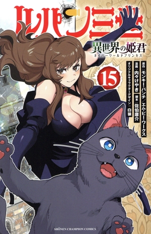 ルパン三世 異世界の姫君(15) 少年チャンピオンC