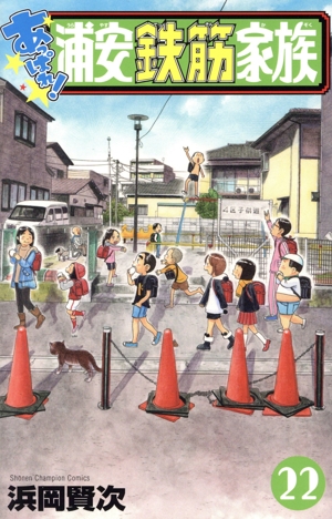 あっぱれ！浦安鉄筋家族(22) 少年チャンピオンC