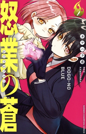 怒業の蒼(2) 少年チャンピオンC