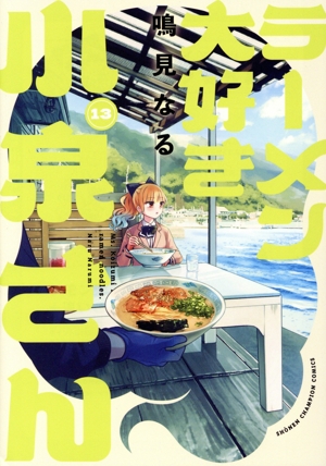 ラーメン大好き小泉さん(13) 少年チャンピオンC