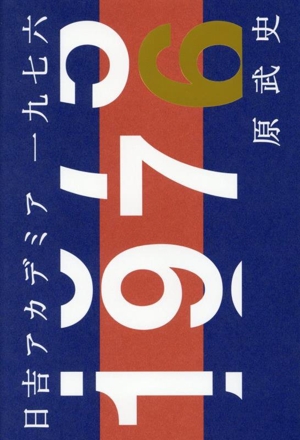 日吉アカデミア一九七六