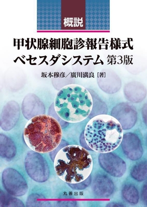 概説 甲状腺細胞診報告様式ベセスダシステム 第3版