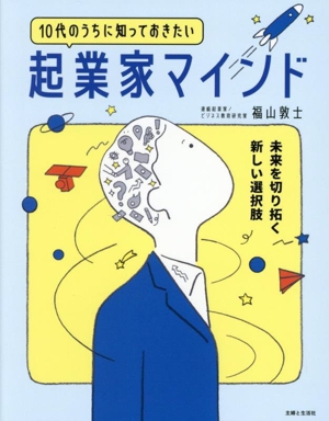 10代のうちに知っておきたい起業家マインド 未来を切り拓く新しい選択肢