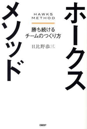 ホークスメソッド 勝ち続けるチームのつくり方