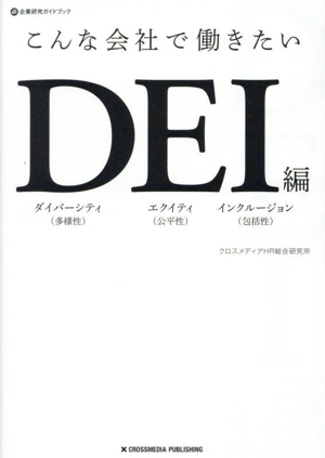 こんな会社で働きたい DEI編 企業研究ガイドブック