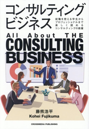 コンサルティングビジネス