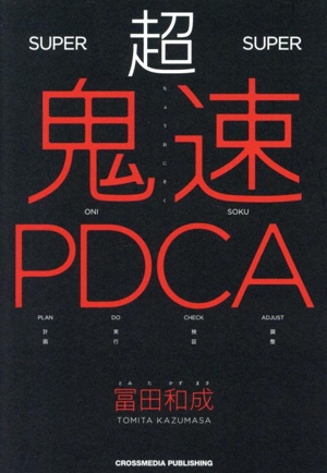 超鬼速PDCA
