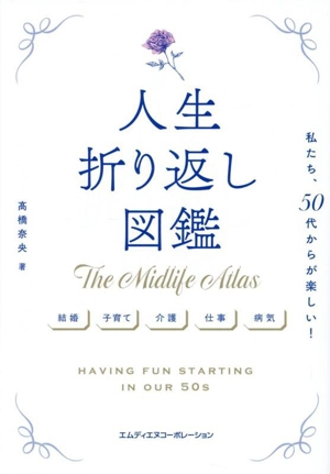 人生折り返し図鑑 私たち、50代からが楽しい！
