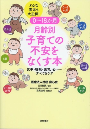 0～18か月 月齢別 子育ての不安をなくす本