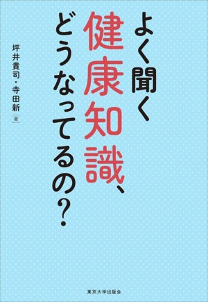 よく聞く健康知識、どうなってるの？