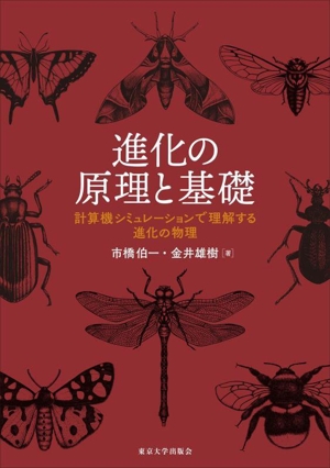 進化の原理と基礎 計算機シミュレーションで理解する進化の物理