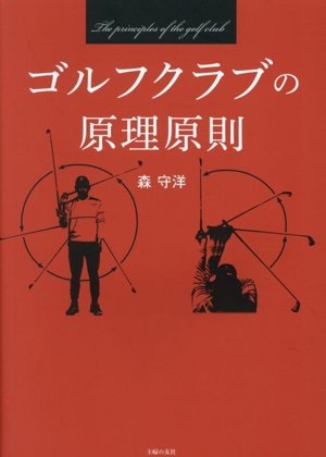 ゴルフクラブの原理原則 PERFECT GOLF
