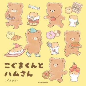 こぐまくんとハムさん