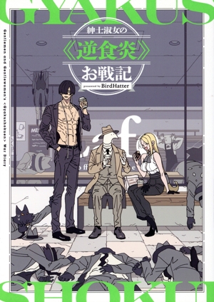 紳士淑女の《逆食炎》お戦記