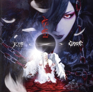天啓/GORE