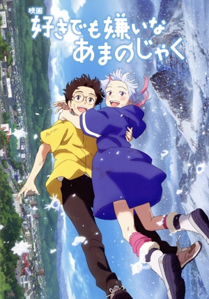 好きでも嫌いなあまのじゃく(Blu-ray Disc)