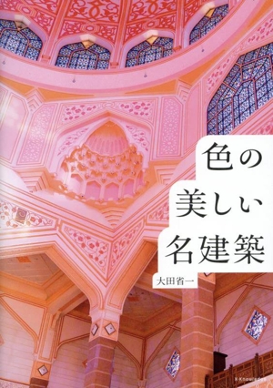 色の美しい名建築