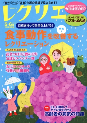 レクリエ(2025-5・6月) 目標を持って効果を上げる！食事動作を改善するレクリエーション 別冊家庭画報