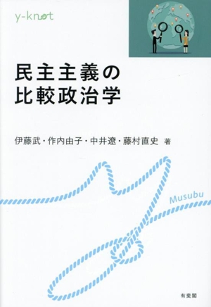 民主主義の比較政治学 y-knot Musubu