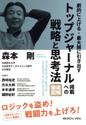 劇的に上げる・最大限に引き出す トップジャーナル掲載への戦略と思考法 徹底図解